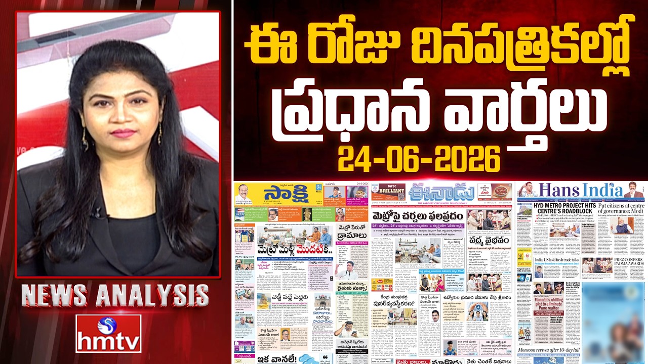 🔴LIVE : Today's Top Headlines In News Papers | News Analysis | 24-06-2026 | hmtv