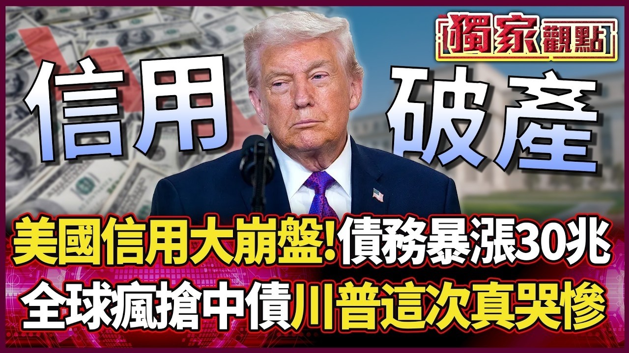 美國信用大崩盤！債務「暴漲30兆」 全球排隊瘋搶中國債券 川普這次是真要哭慘了...｜#獨家觀點｜#環球大戰線