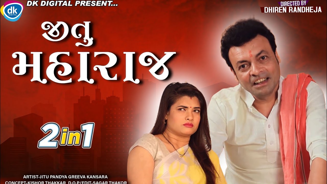 Jitu Maharaj || જીતુ મહારાજ || 2 in 1 || અંત સુધી જુઓ | Jitu Mangu || Dhiren Randheja Comedy || 2022
