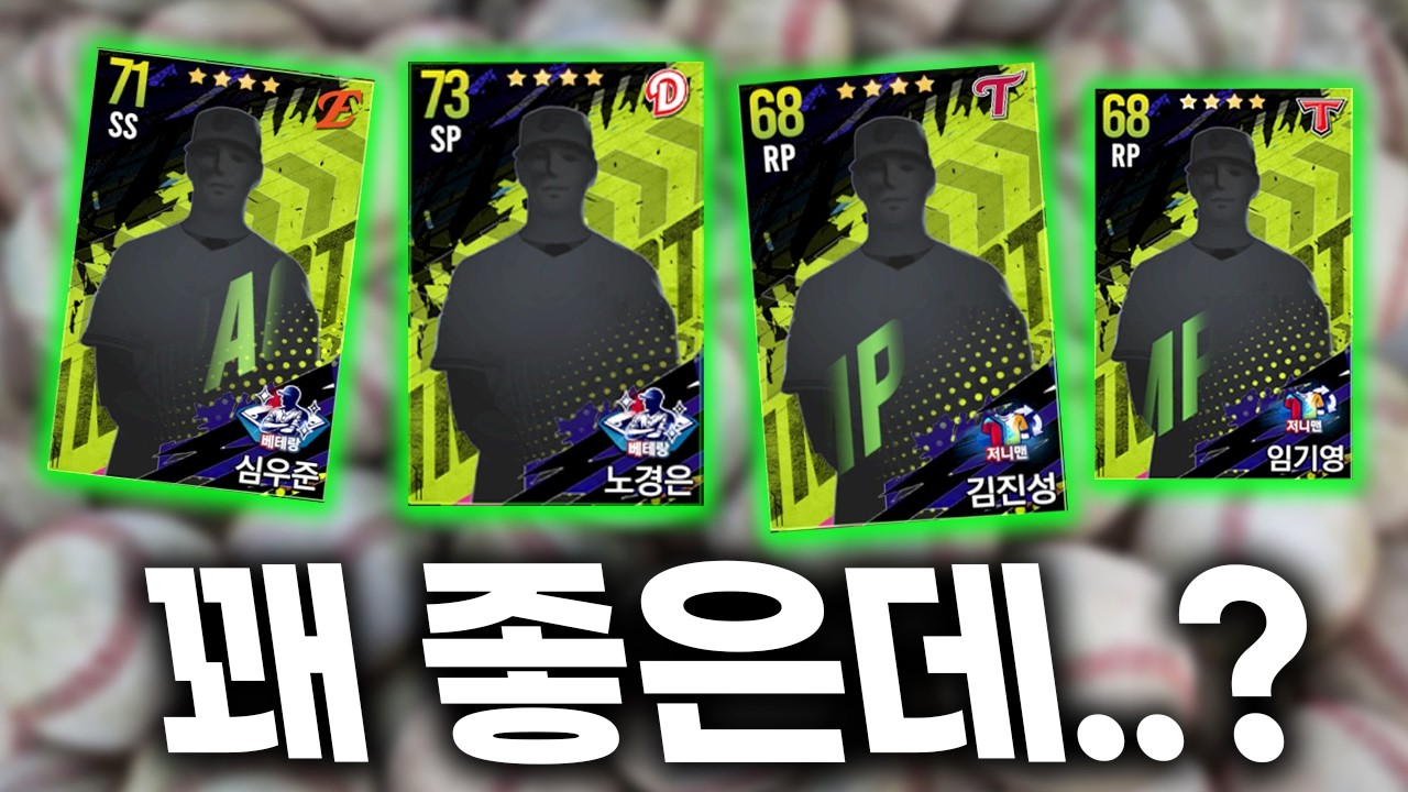 🚨신규 임팩트 스텟 떴다🚨 이 선수들 구종이 추가됐다!? 이제 실대에서 던질 맛이 난다!!