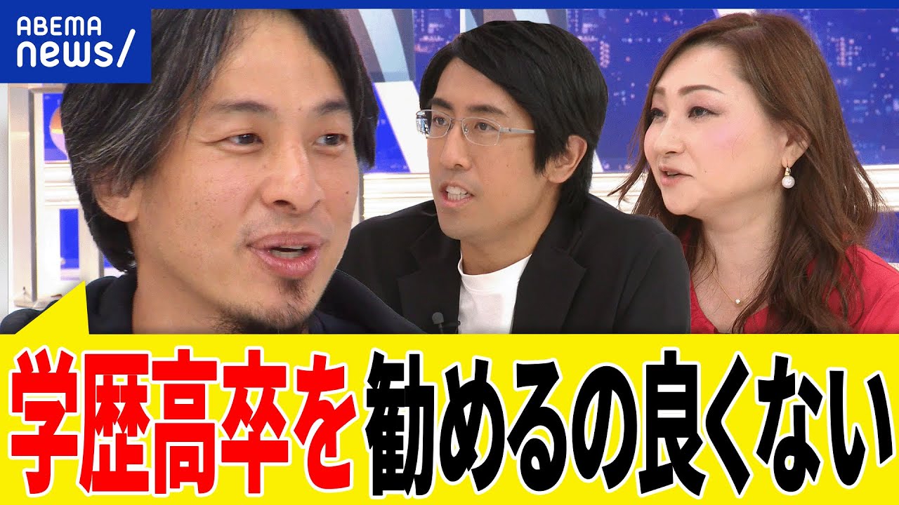 【高卒学歴】なんとなく進学より就職がいい？大学全入は正しい？高校生の求人なぜ増える？ひろゆき＆成田修造と議論｜アベプラ