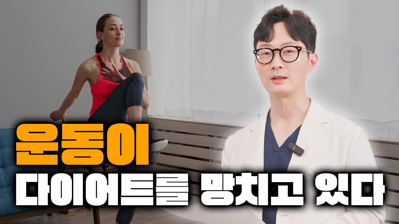운동때문에 다이어트가 실패합니다!