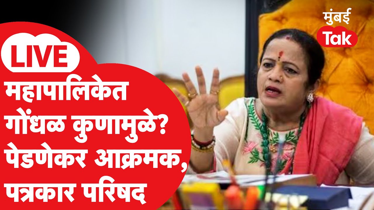 Kishori Pednekar LIVE: महापालिकेत गोंधळ का झाला? पेडणेकरांची प्रेस | Ritu Tawde BMC