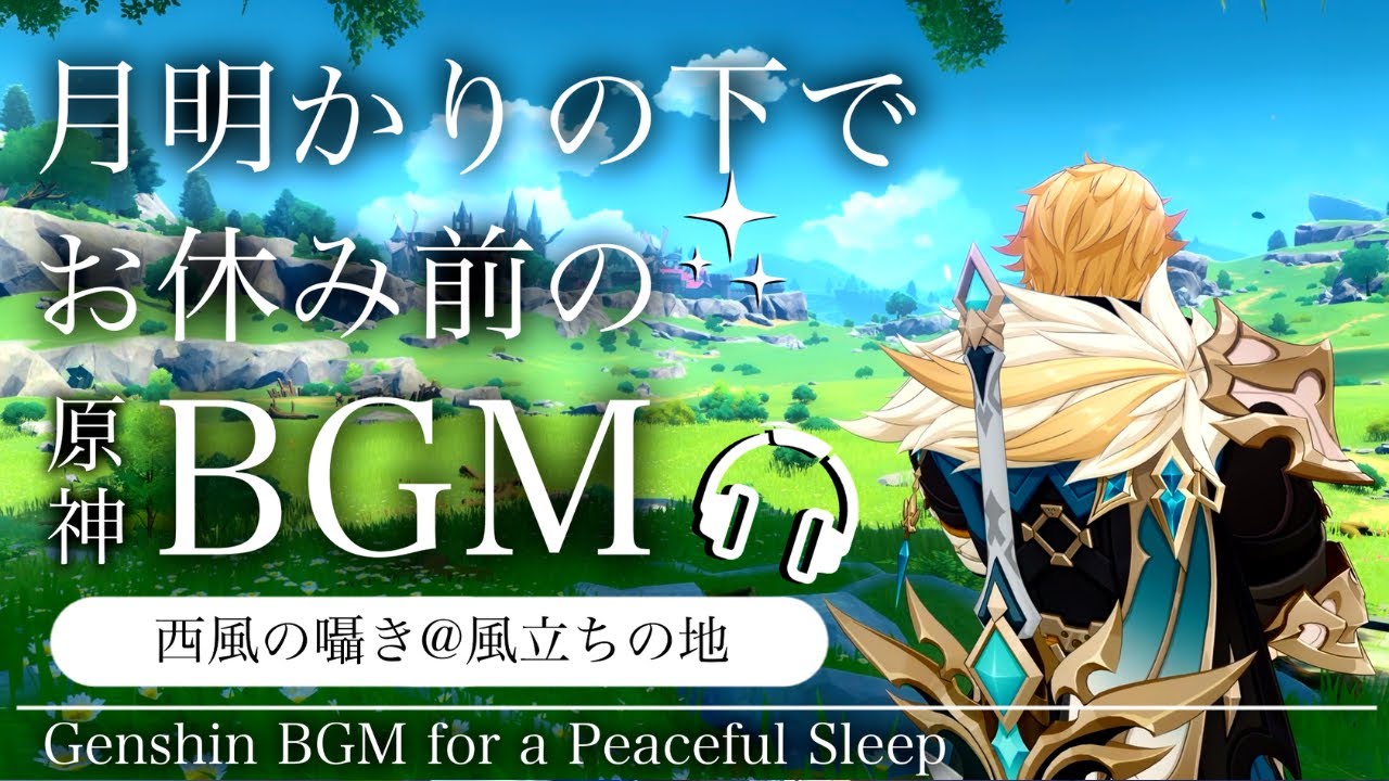 🎧️原神ASMR／睡眠用BGM🌙ファルカと西風の囁き。@風立ちの地｜リラックス・安眠・作業用