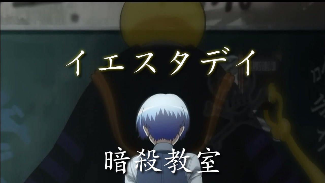 【MAD】暗殺教室 イエスタデイ