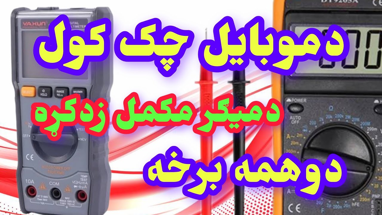 د دموبایل دځینو ضروری مدارونو اهمونه اوچک کول، دمیګر زدکړه دوهمه برخه