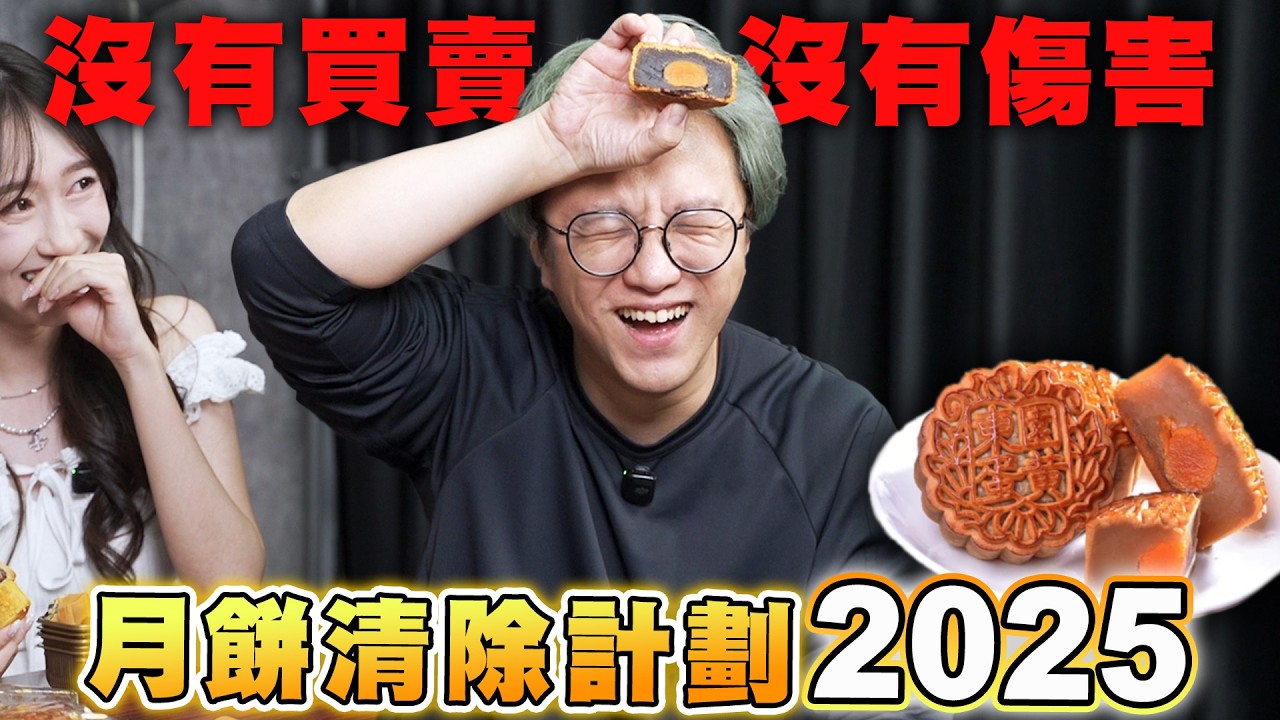 月餅清除計劃2025 沒有買賣 沒有傷害｜馬介休｜