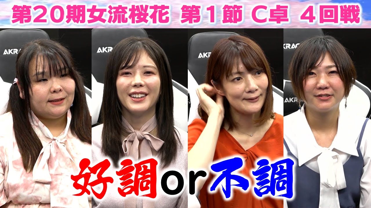 【麻雀】第20期女流桜花Aリーグ第１節C卓４回戦