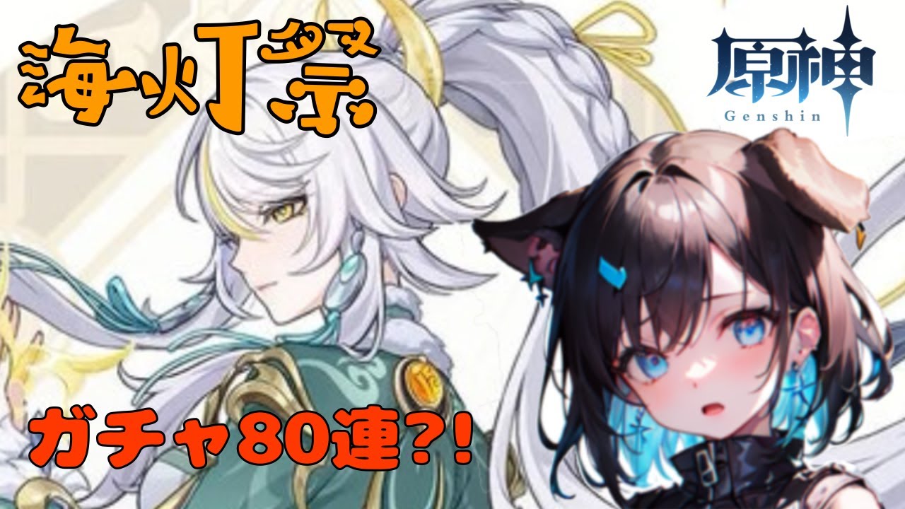 【教えて偉い人】しはく・・・？知らない子ですね、でも神々しいのでお迎えしたいです【原神】