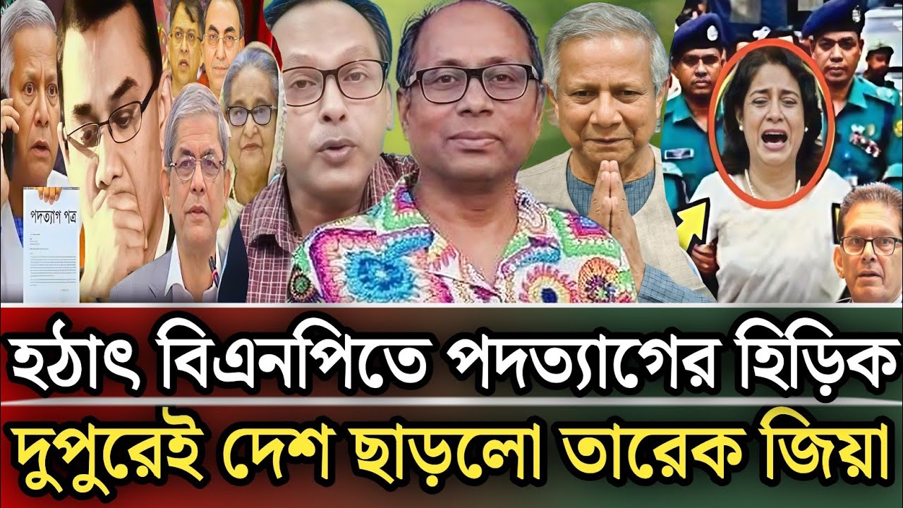 হঠাৎ বিএনপিতে পদত্যাগের হিড়িক দুপুরেই দেশ ছাড়লো তারেক জিয়া |Munjurul Alam Panna talk show 