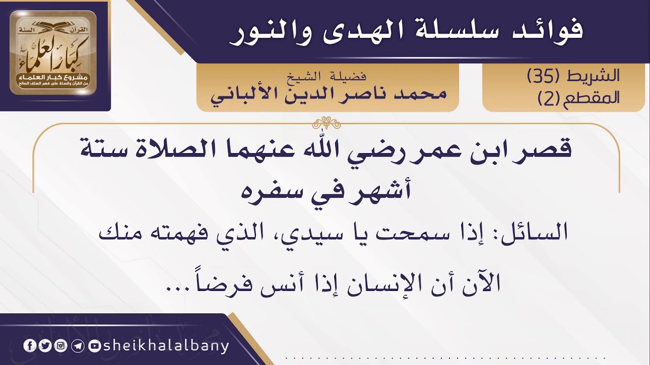 قصر ابن عمر رضي الله عنهما الصلاة ستة أشهر في سفره | فضيلة الشيخ محمد ناصر الدين الألباني