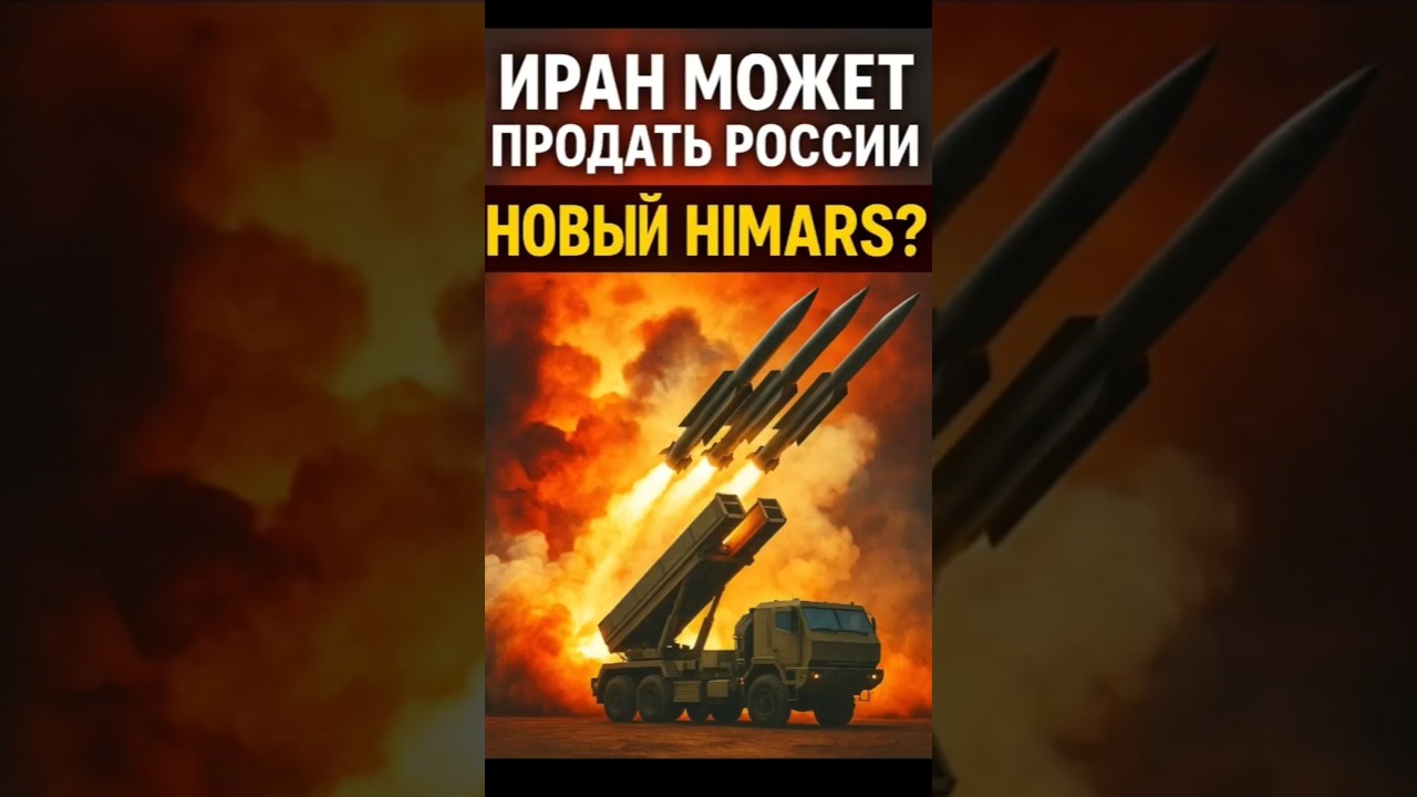 💥 Иран может продать России новый HIMARS &mdash; Fath-360!