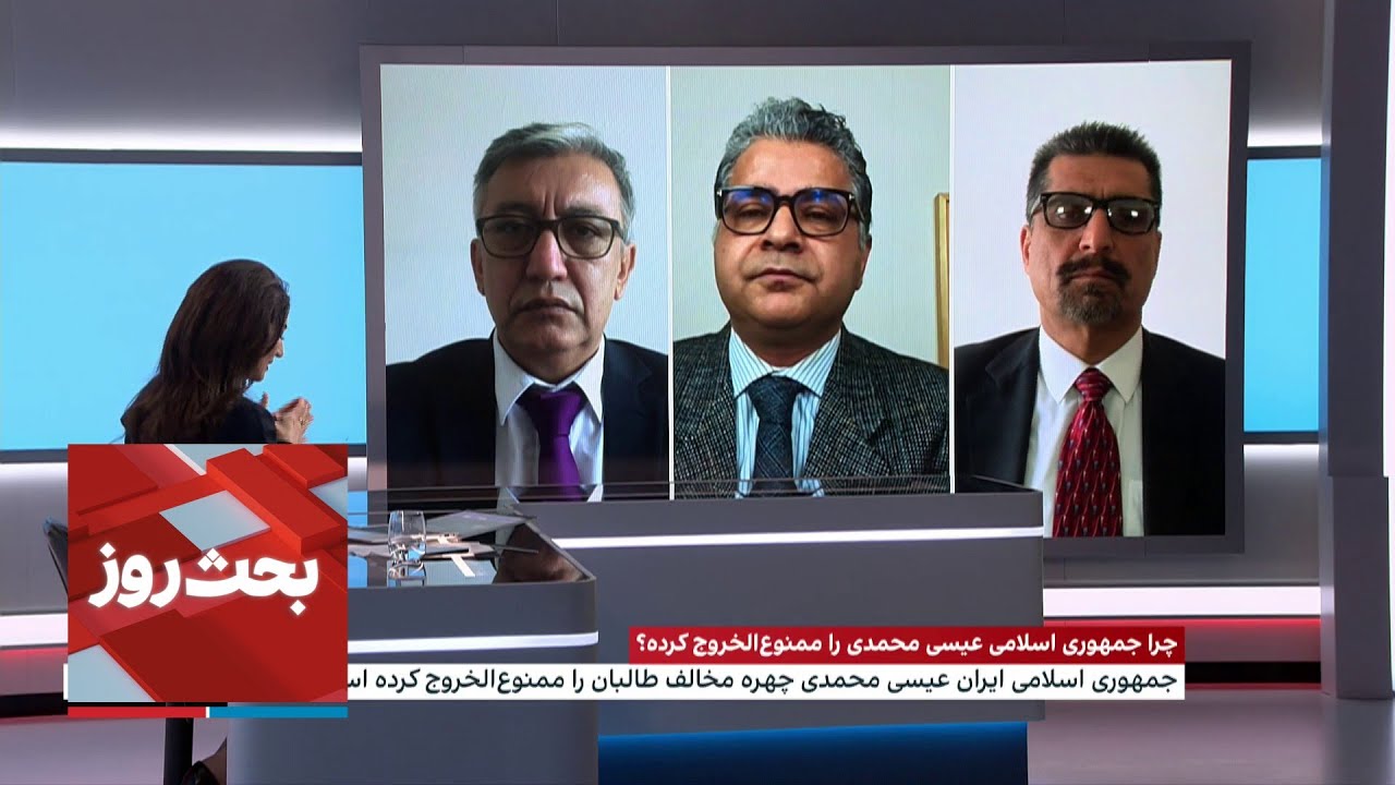 بحث روز: چرا جمهوری اسلامی عیسی محمدی را ممنوع‌الخروج کرد؟