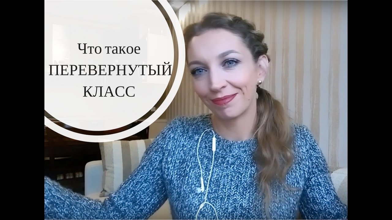 Что такое перевернутый класс и в чем его смысл