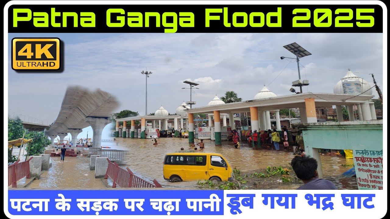 Patna Ganga Flood 2025 | देखिए गंगा का रौद्र रूप | Patna Flood | Patna city ke kangan gaht डूब गया ?