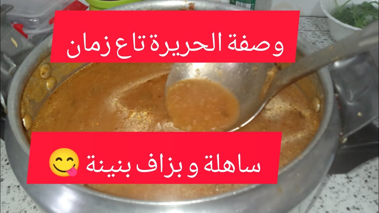 حريرة ناس شلف تقليدية💯بنة ولا اروع باسهل طريقة😋رمضان كريم 🌜
