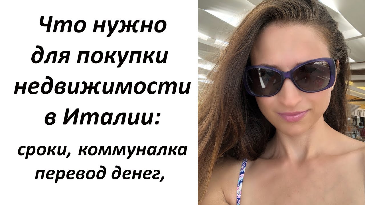 Как купить недвижимость в Италии? Жилье в Италии| Недвижимость в Италии