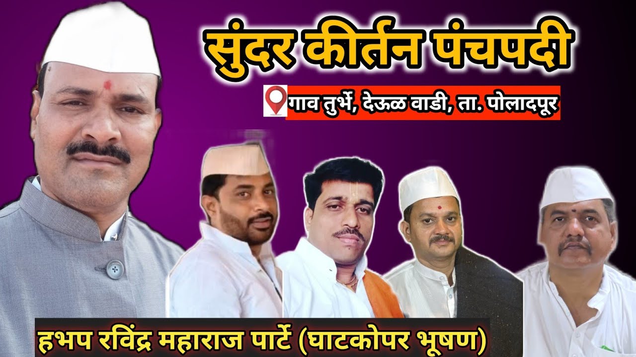 हभप श्री रविंद्र महाराज पार्टे (घाटकोपर भूषण) यांच्या पहाडी आवाजात सुंदर वारकरी पंचपदी नक्की ऐका 🙏🙏🙏
