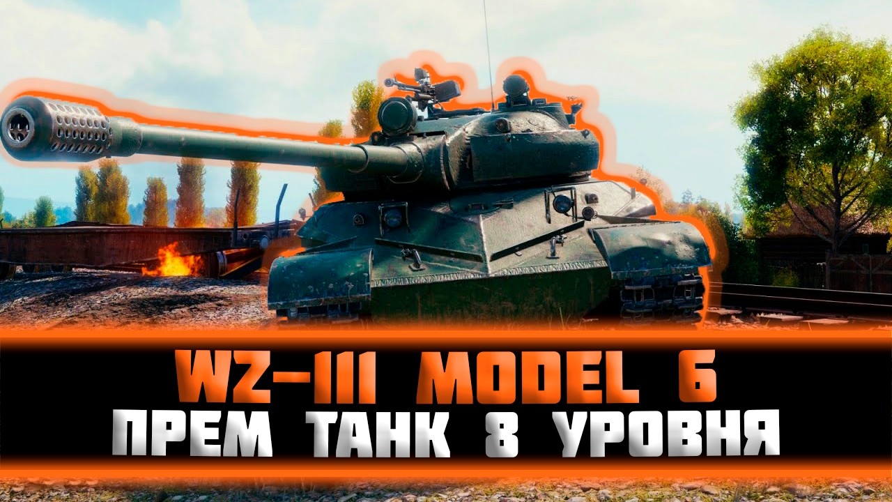 WZ-111 model 6. Тестим прем танк 8 уровня