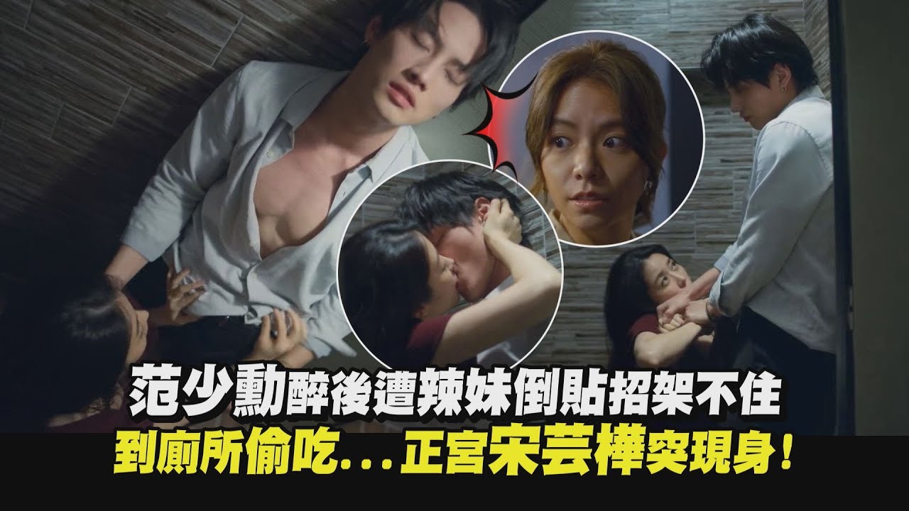 【人浮於愛】范少勳醉後遭辣妹倒貼招架不住 到廁所偷吃...正宮宋芸樺突現身!｜完全娛樂
