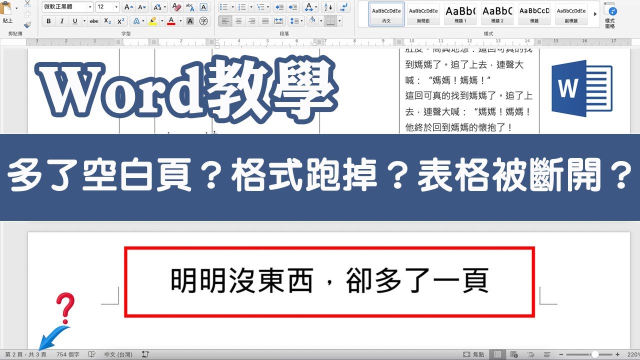 如何搞定Word表格斷開、莫名多了空白頁、插入圖片格式跑掉？｜客服花路米EP24 WORD基礎教學01
