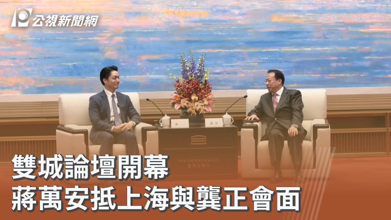 雙城論壇開幕 蔣萬安抵上海與龔正會面｜20251228 公視午間新聞