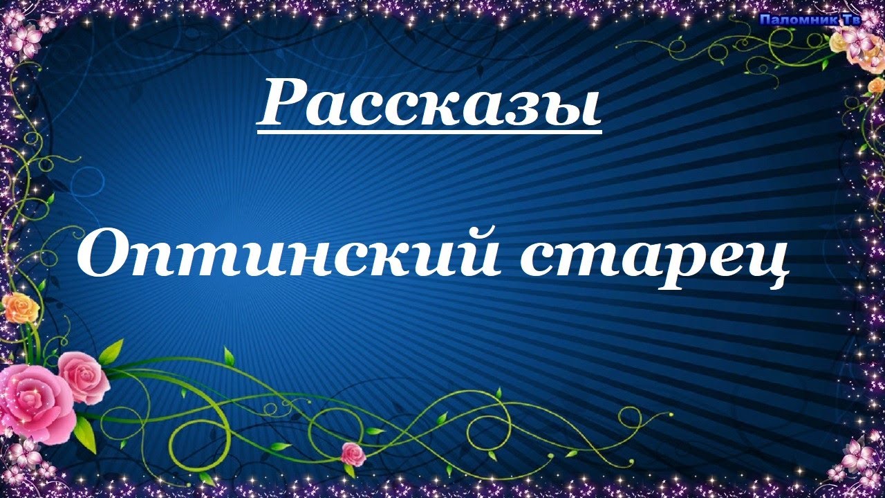 Оптинский старец. Рассказы — Ольга Рожнёва
