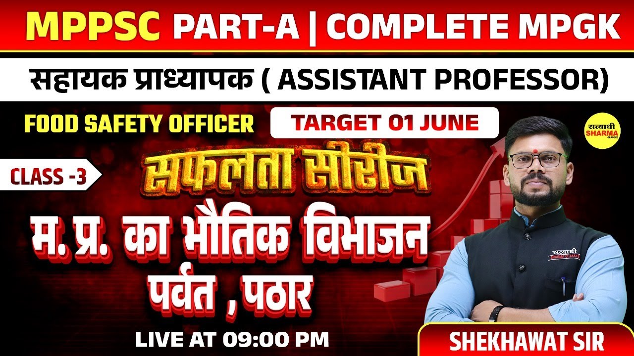 म. प्र. का भौतिक विभाजन पर्वत, पठार, MPPSC ASSISTANT PROFESSOR 2025 , MPFSO 2025, COMPLETE MPGK