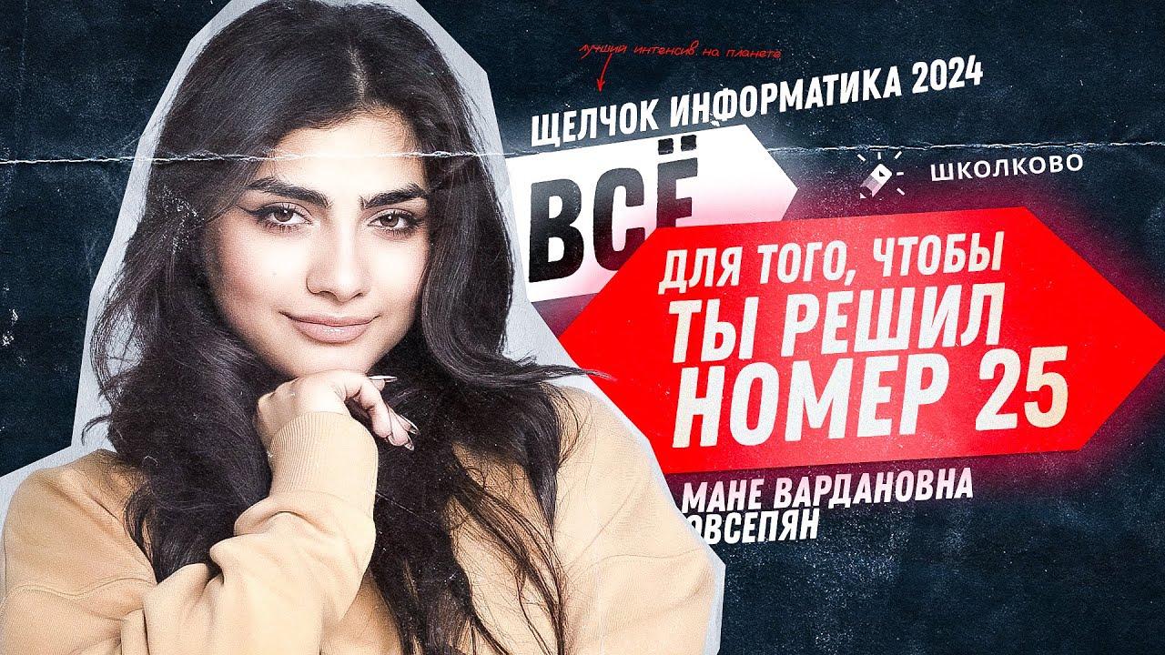 ВСЁ, ЧТОБЫ РЕШИТЬ №25 НА ЕГЭ ПО ИНФОРМАТИКЕ | Щелчок 2024