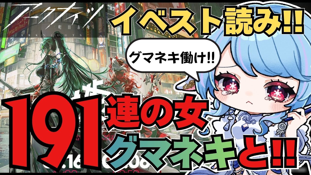【アークナイツ】191連致命傷Dr(血涙)がグマネキ連れ回すイベスト読み/ 「墟」【華白ユピア /#個人vtuber 】#arknights 　#明日方舟　#アクナイ