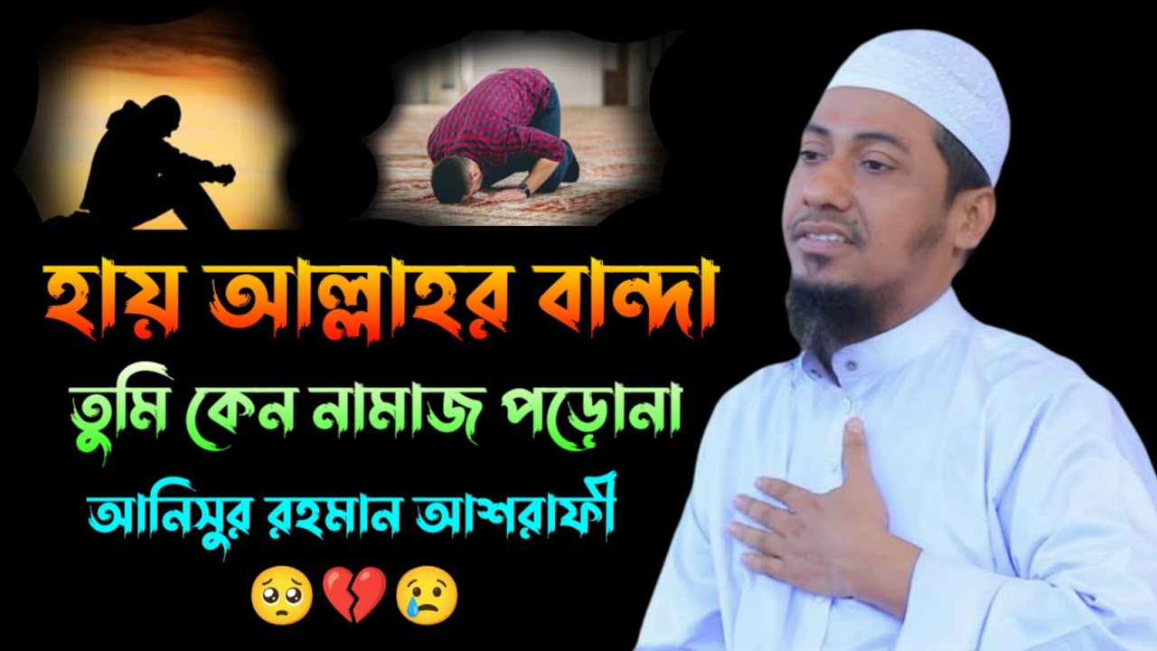 তুমি কেন নামাজ পড়োনা 🥺💔😢 | আনিসুর রহমান আশরাফী | নতুন ওয়াজ ২০২৬ | Anisur Rahman Ashrafi Waz.