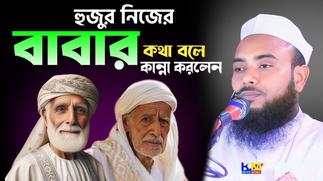হুজুরের বাবার কথা বলে নিজেই কান্না করে দিলেন || Anamul Haque Waz 2025 || Maulana Anamul Haque Waz
