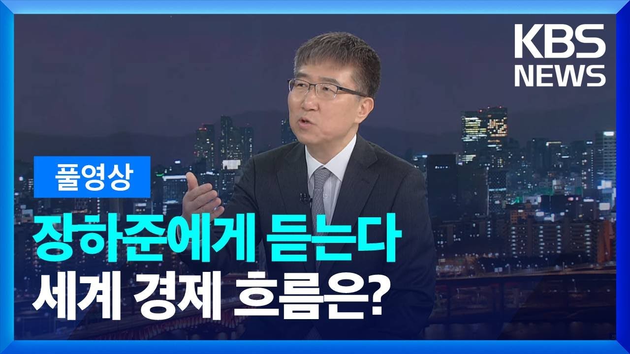 장하준 교수에게 듣는다. 