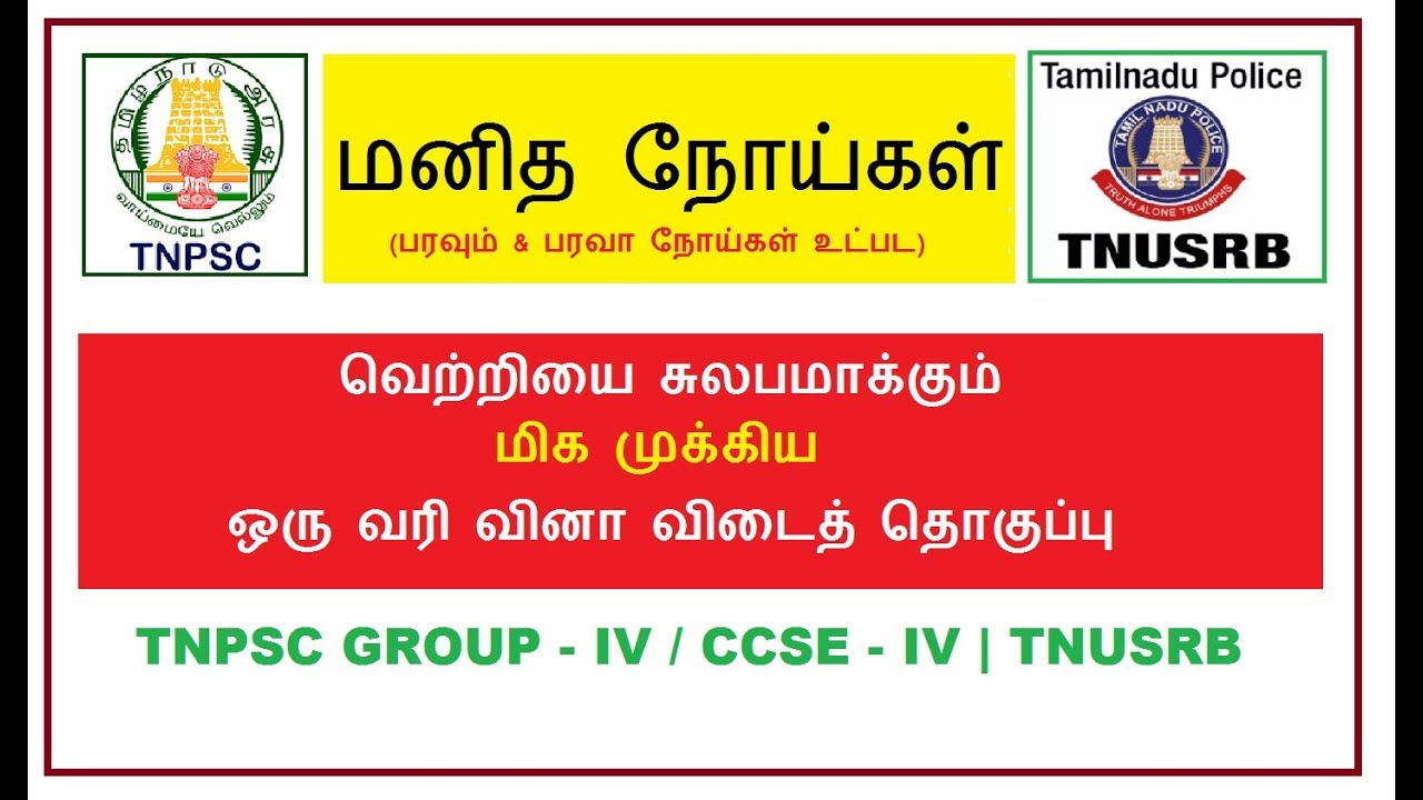 மனித நோய்கள் | Human Diseases | TNPSC Group 4 | TNUSRB | TET | RRB | VAO