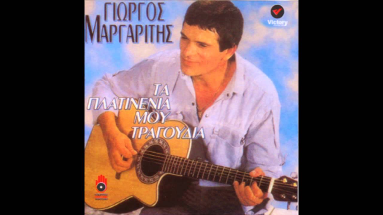 Γιώργος Μαργαρίτης - Βάστα καρδιά μου | Giorgos Margaritis - Vasta kardia mou