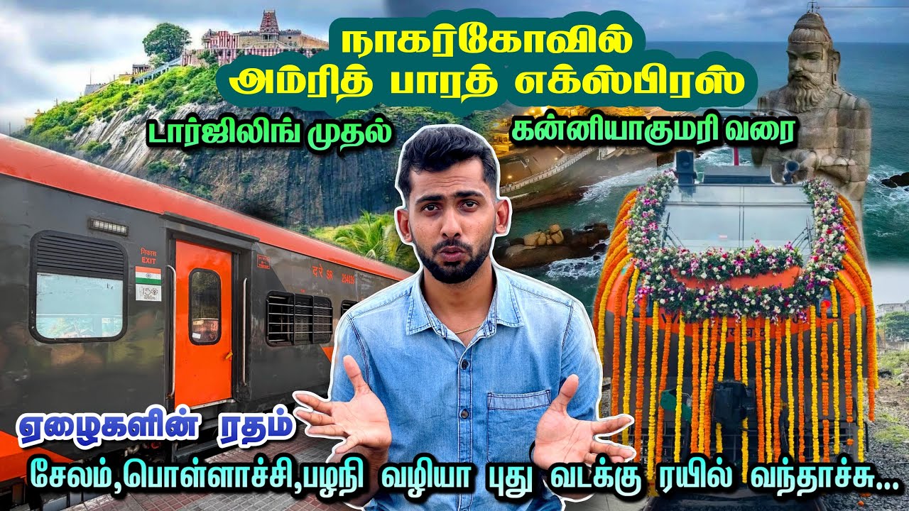 🚂😍நம்ம ஊரு வழியா புது ‘AMRIT BHARAT EXPRESS’ வந்தாச்சு💥!! NEW JALPAIGURI-NAGERCOIL | Dhamo Travlogs