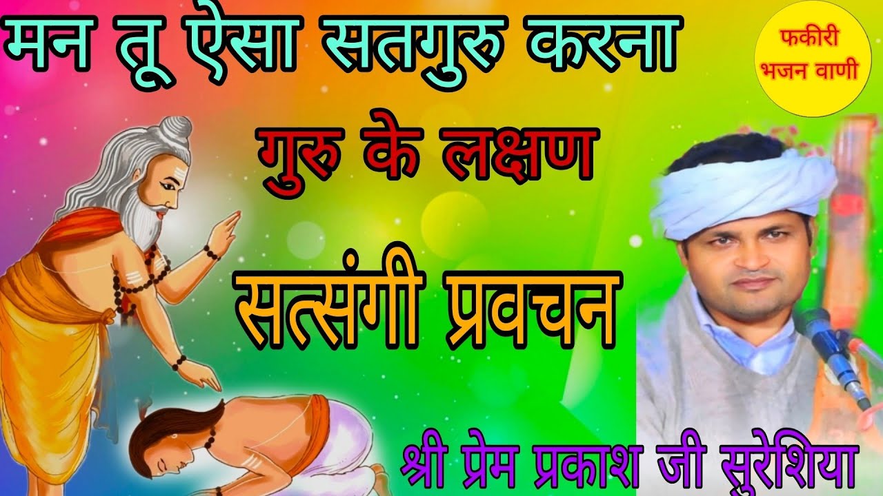 Satsang Guru Mahima Bhajan ll सत्संगी प्रवचन ll गायक श्री प्रेम प्रकाश जी सुरेशिया ll गुरु महिमा भजन