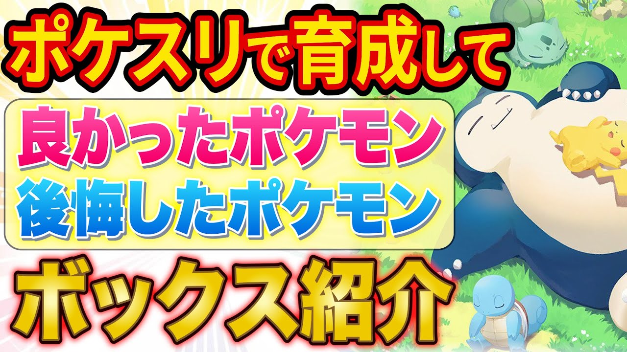 ポケスリ課金180万円が育てて良かったポケモンと後悔したポケモンを紹介！無課金アカウントでの採用個体もあわせて採用基準を徹底解説！【Pokémon Sleep】【ポケモンスリープ】
