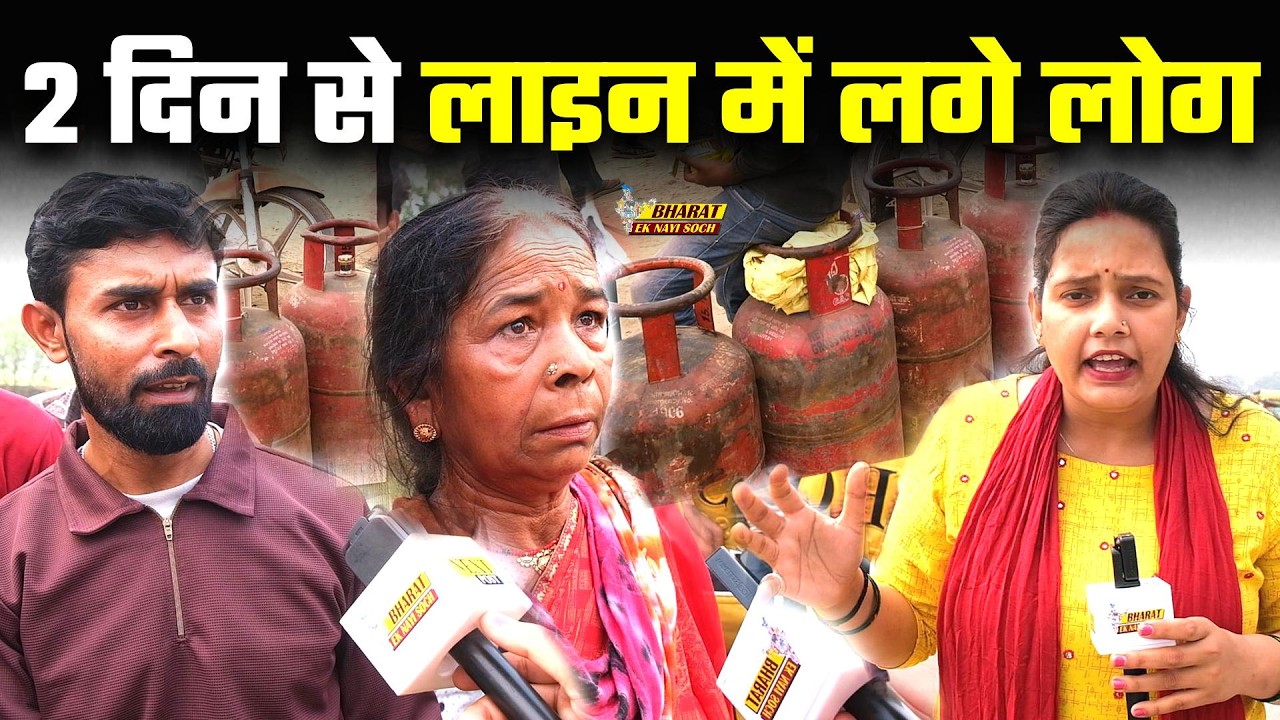 LPG Gas खत्म! पूरी रात सोये नहीं लोग, Israel-America War का असर?, Bharat Ek Nayi Soch