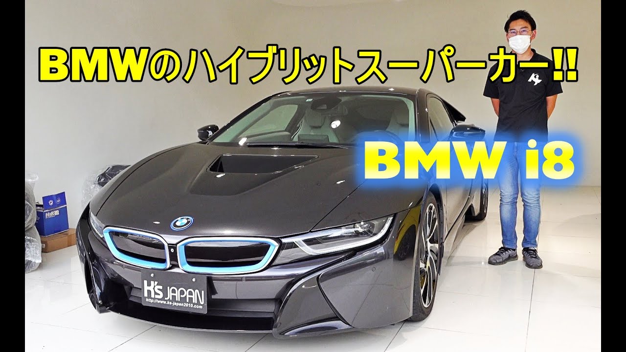 BMW i8 試乗インプレッション　BMWのハイブリットスポーツカー!!【輸入車の買取はケーズジャパン】