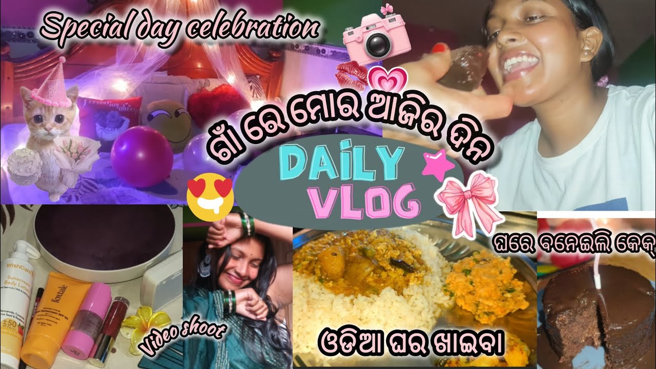ଆଜିର Celebration କୋଉ ଖୁସି ରେ??🎁 || Surprise!! 🎉|| ଗାଁ ରେ ମୋର ଦିନ କେମିତି କଟିଲା☺#odiavlog #villagelife
