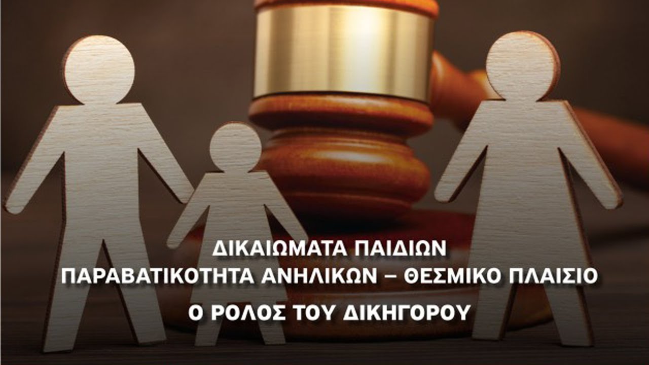 ΗΜΕΡΙΔΑ ΔΣΠ: ΔΙΚΑΙΩΜΑΤΑ ΠΑΙΔΙΩΝ- ΠΑΡΑΒΑΤΙΚΟΤΗΤΑ ΑΝΗΛΙΚΩΝ -