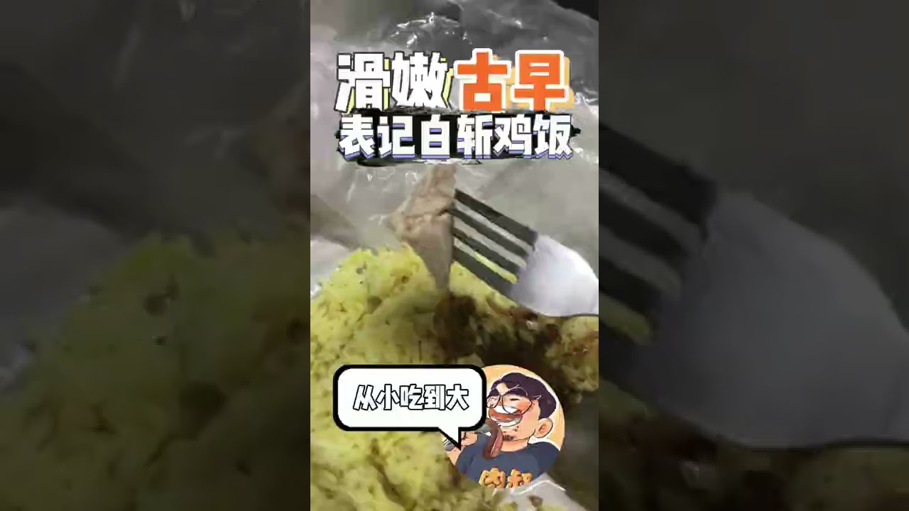 峇株白斬雞飯的天花板，海墘街《表記白斬雞飯》。#batupahat #峇株巴轄 #肉叔 #uncleroll #海墘街 #白斬雞