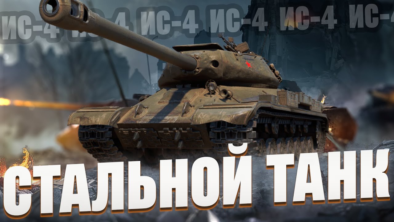 ИС-4 - Разбор позиций и танкование