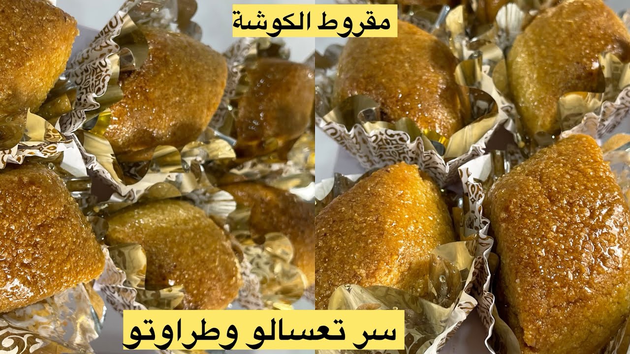 سر صغير واحد مايقلك عليه مقروط الكوشة 🇩🇿مرمل ومعسل للقلب مع كامل اسرار نجاحو 