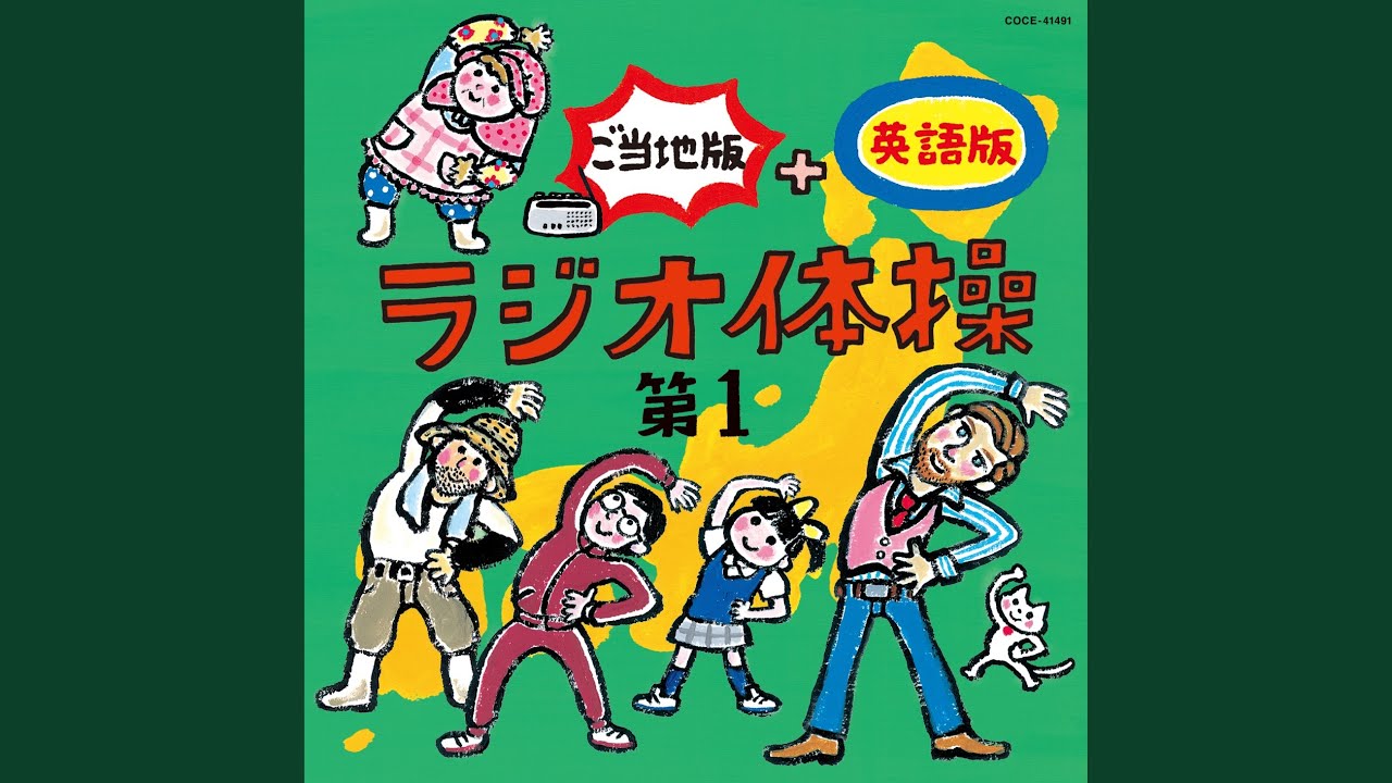 ラジオ体操 第1 (指導入り) 京都弁