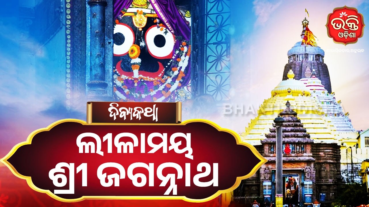 ଲୀଳାମୟ ଶ୍ରୀ ଜଗନ୍ନାଥ | Divya Katha | Bhakti Odisha