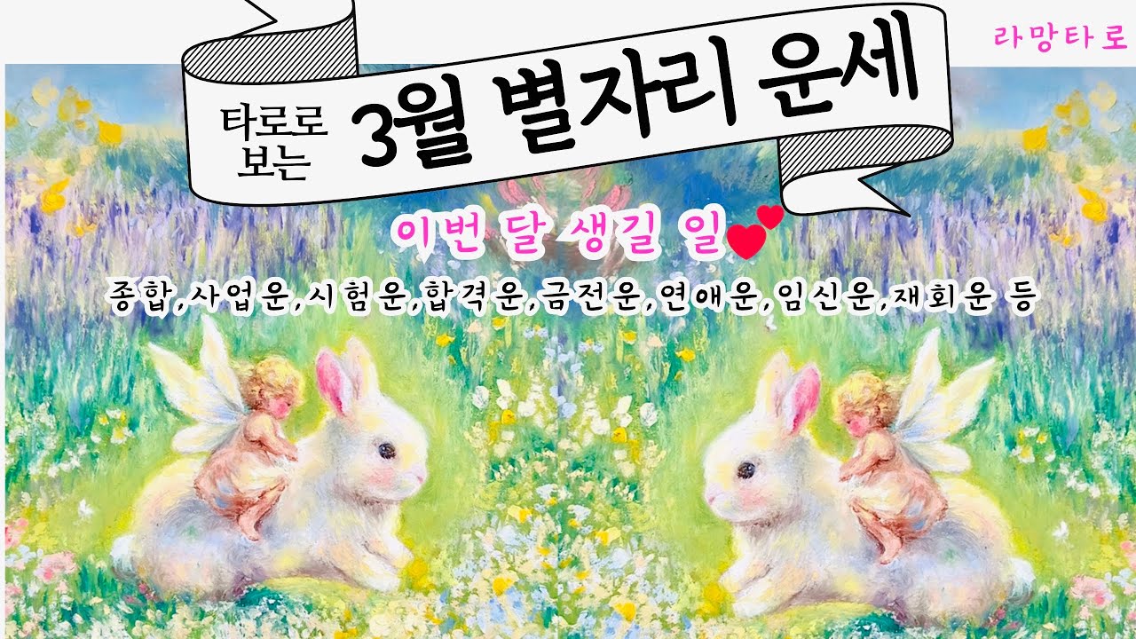 [타로/종합운]3월 별자리 운세(사업운,연애운,임신운,이직운,짝사랑,재회운,커플연애운,횡재운,취업운,재물운,투자운 등)