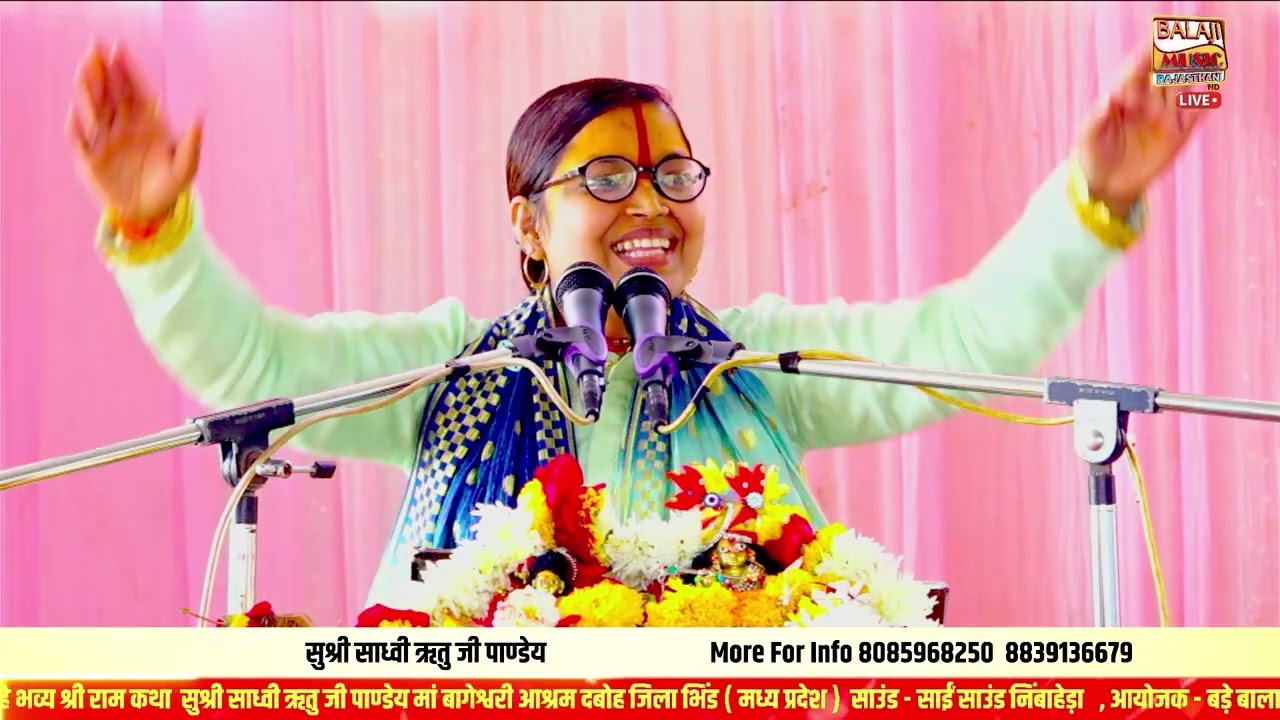 श्री राम संकीर्तन साध्वी रितु जी पांडे
