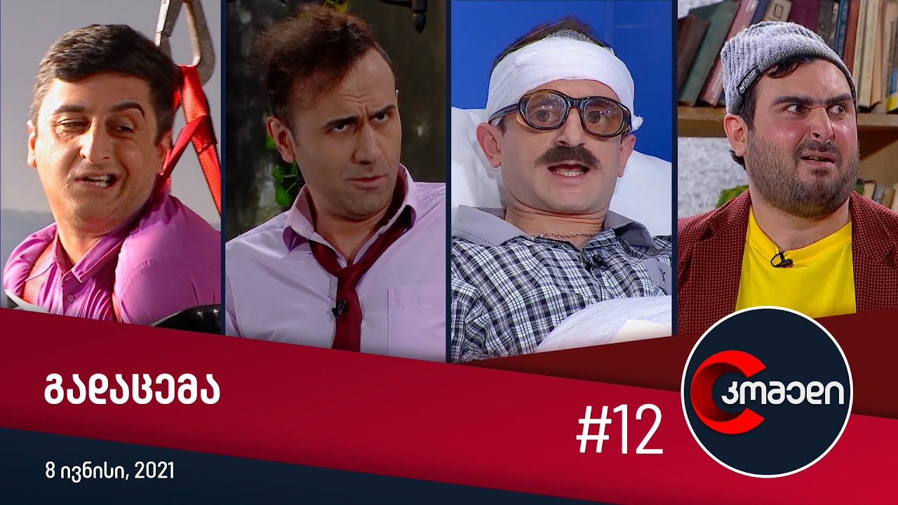 კომედი - გადაცემა #12 (8 ივნისი, 2021)